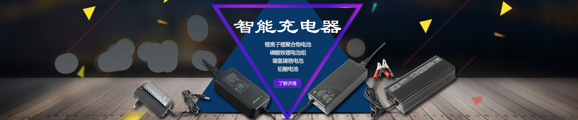 電池充電器,智能充電器,鋰電池充電器,蓄電池充電器,充電器廠(chǎng)家