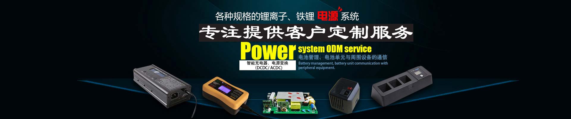 電池充電器,智能充電器,鋰電池充電器,蓄電池充電器,充電器廠(chǎng)家