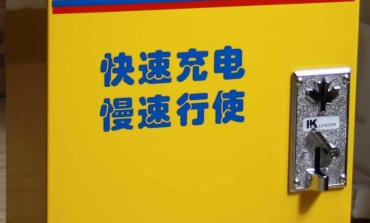 電動(dòng)車快速充電器有力有弊,慎重選擇