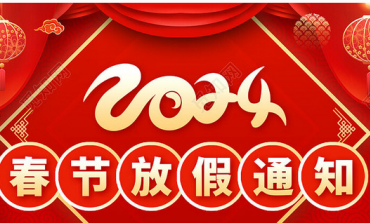 2024年春節(jié)放假通知